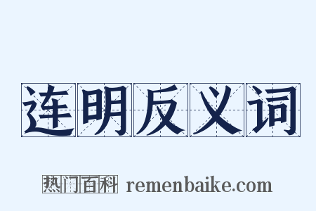 连明反义词是什么意思的图片